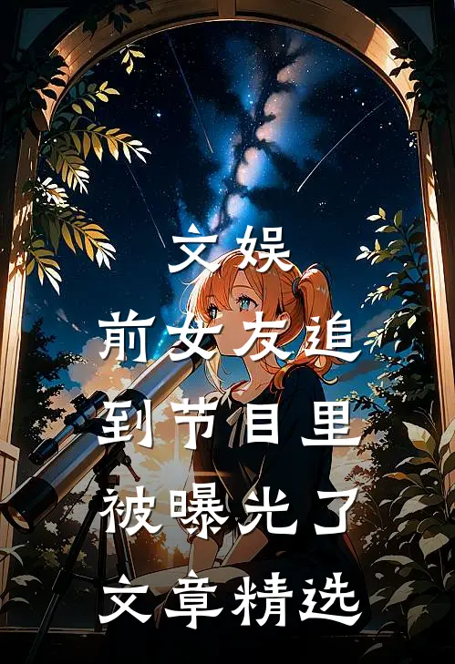 文娱：前女友追到节目里被曝光了文章精选