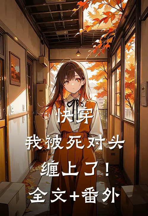 快穿：我被死对头缠上了！全文+番外