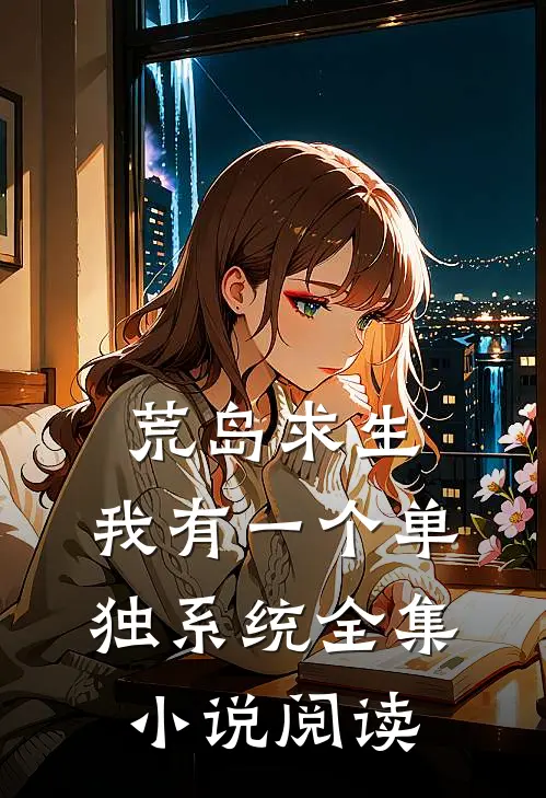 荒岛求生，我有一个单独系统全集小说阅读