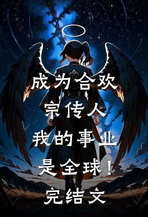 成为合欢宗传人，我的事业是全球！完结文
