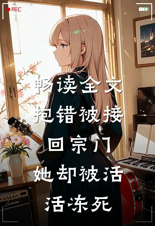 畅读全文抱错被接回宗门，她却被活活冻死