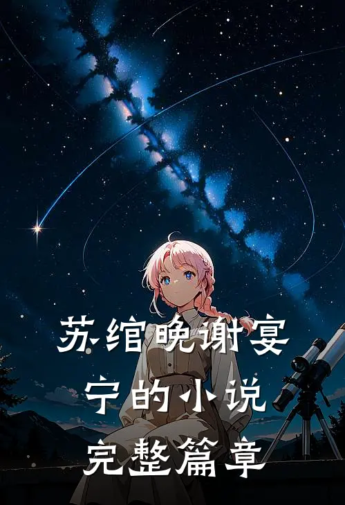 苏绾晚谢宴宁的小说完整篇章