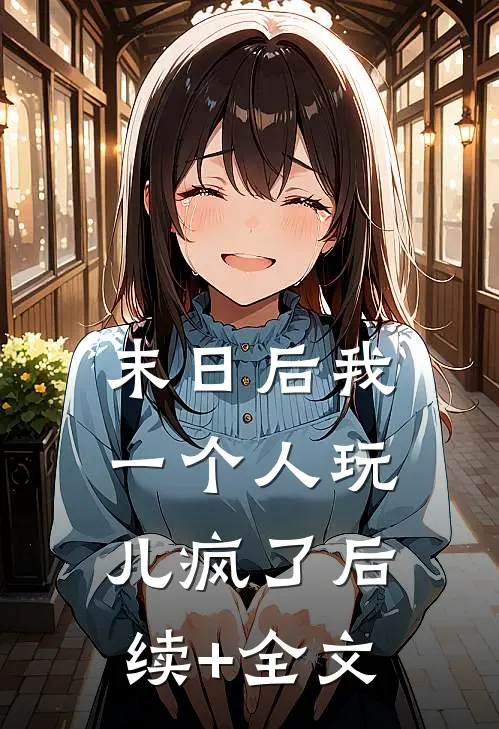 末日后我一个人玩儿疯了后续+全文