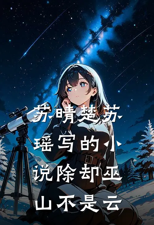 苏晴楚苏瑶写的小说除却巫山不是云