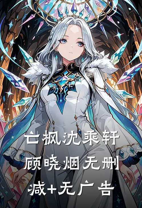 亡枫沈乘轩顾晓烟无删减+无广告