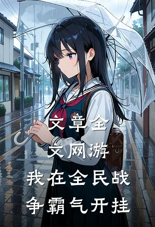文章全文网游：我在全民战争霸气开挂