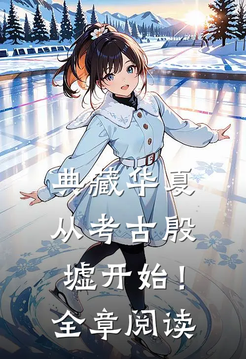 典藏华夏：从考古殷墟开始！全章阅读