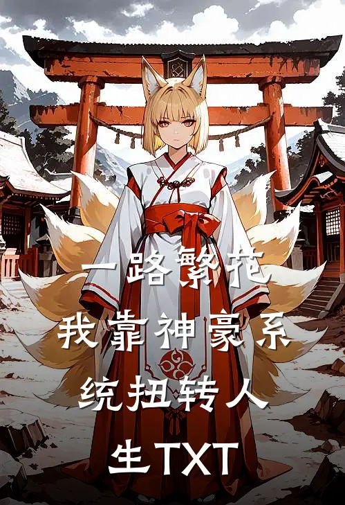 一路繁花：我靠神豪系统扭转人生TXT