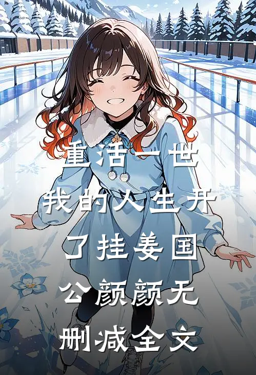 重活一世，我的人生开了挂姜国公颜颜无删减全文