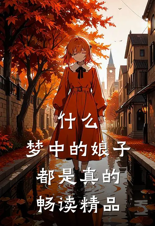 什么，梦中的娘子都是真的畅读精品