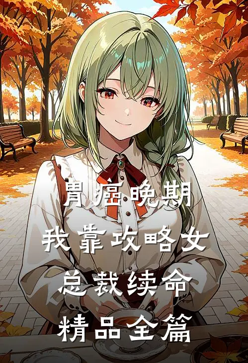 胃癌晚期：我靠攻略女总裁续命精品全篇