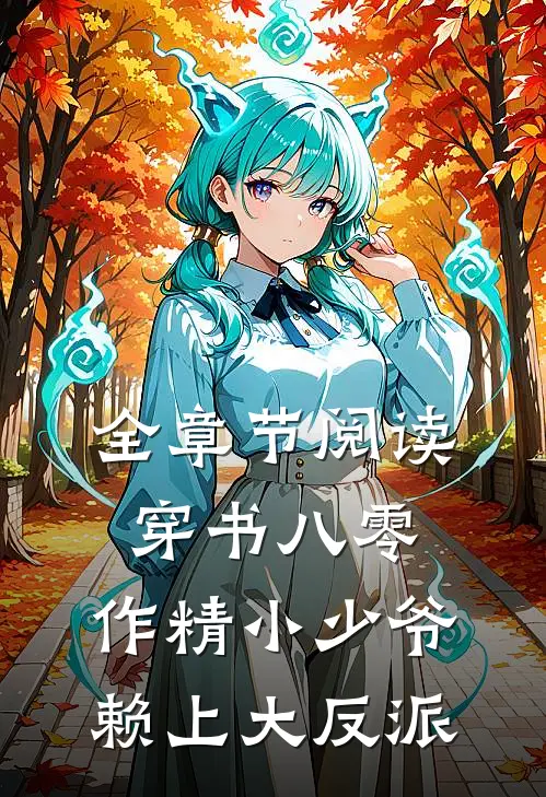 全章节阅读穿书八零，作精小少爷赖上大反派