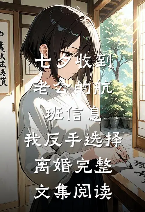 七夕收到老公的航班信息，我反手选择离婚完整文集阅读