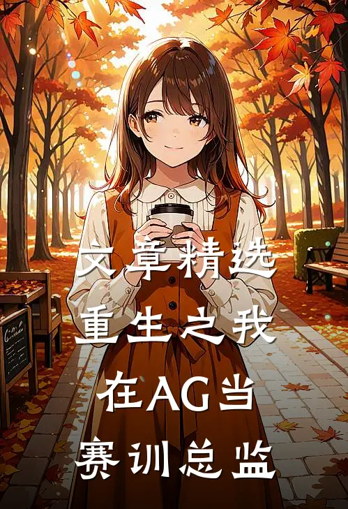 文章精选重生之我在AG当赛训总监