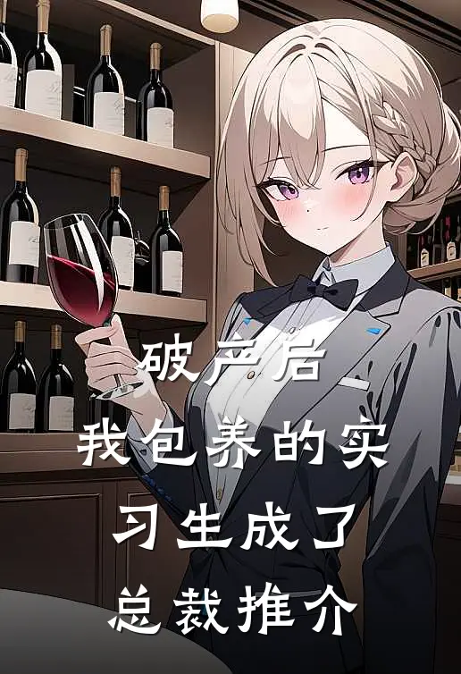 破产后，我包养的实习生成了总裁推介