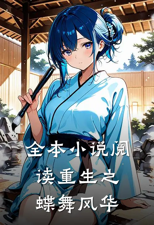 全本小说阅读重生之蝶舞风华