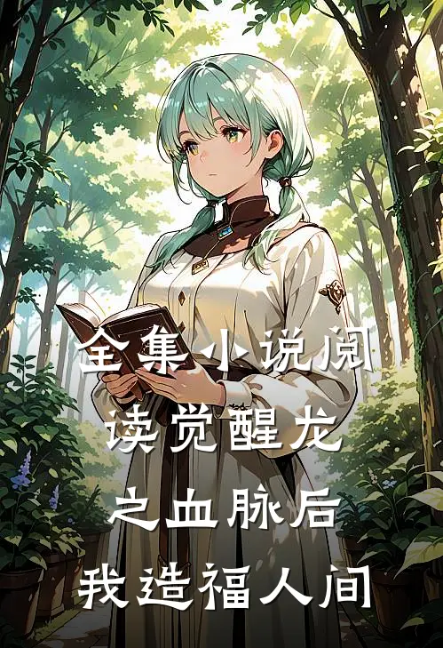 全集小说阅读觉醒龙之血脉后，我造福人间