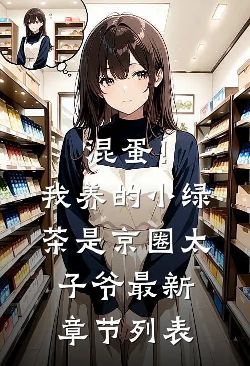 混蛋！我养的小绿茶是京圈太子爷最新章节列表