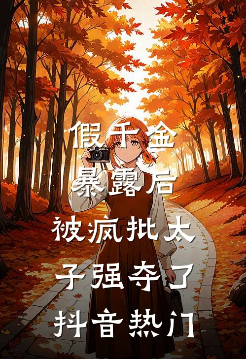 假千金暴露后，被疯批太子强夺了抖音热门