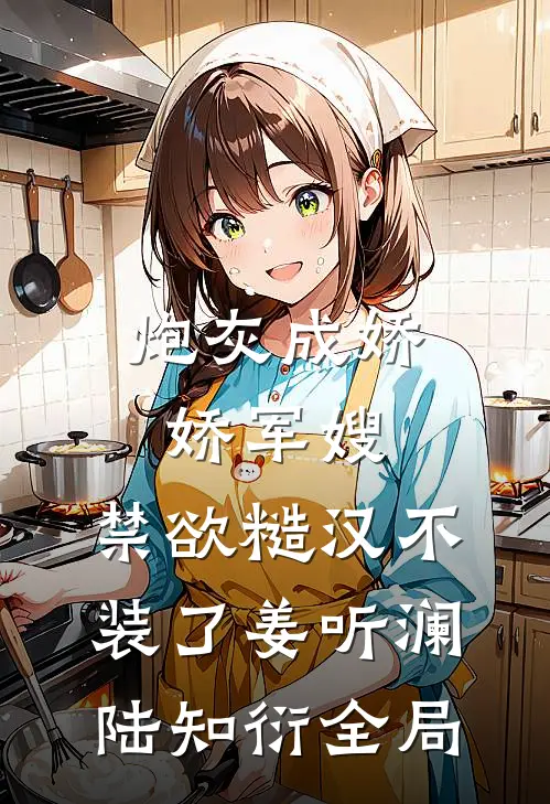 炮灰成娇娇军嫂，禁欲糙汉不装了姜听澜陆知衍全局