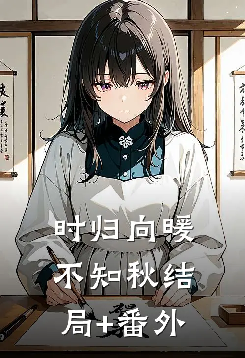 时归向暖不知秋结局+番外