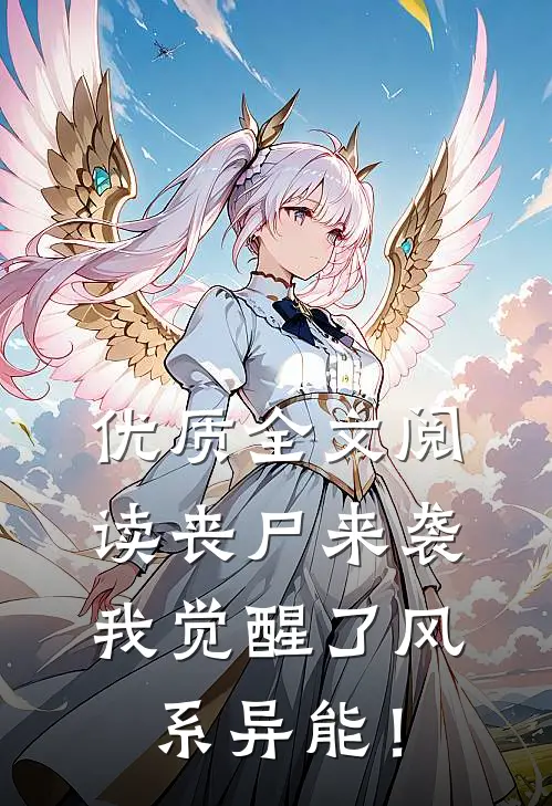 优质全文阅读丧尸来袭，我觉醒了风系异能！