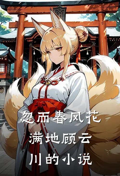 忽而春风花满地顾云川的小说