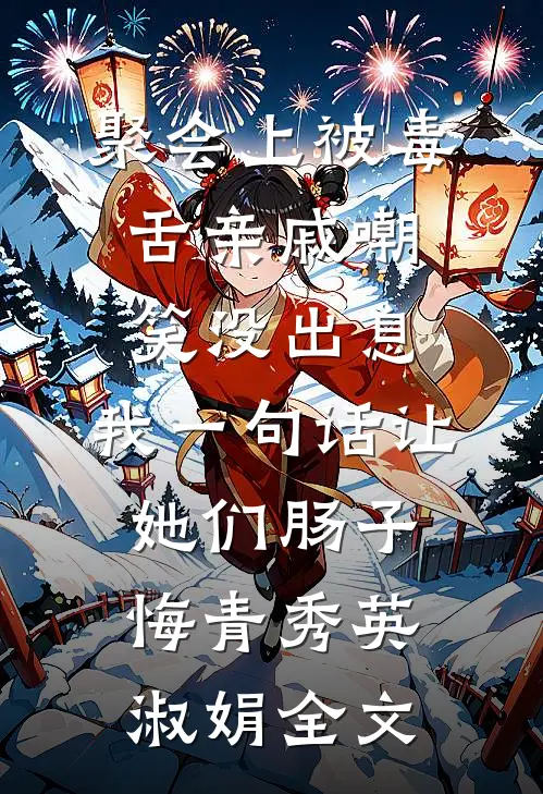 聚会上被毒舌亲戚嘲笑没出息，我一句话让她们肠子悔青秀英淑娟全文