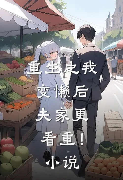 重生之我变懒后，夫家更看重！小说