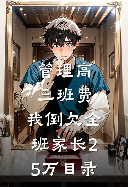 管理高三班费，我倒欠全班家长25万目录