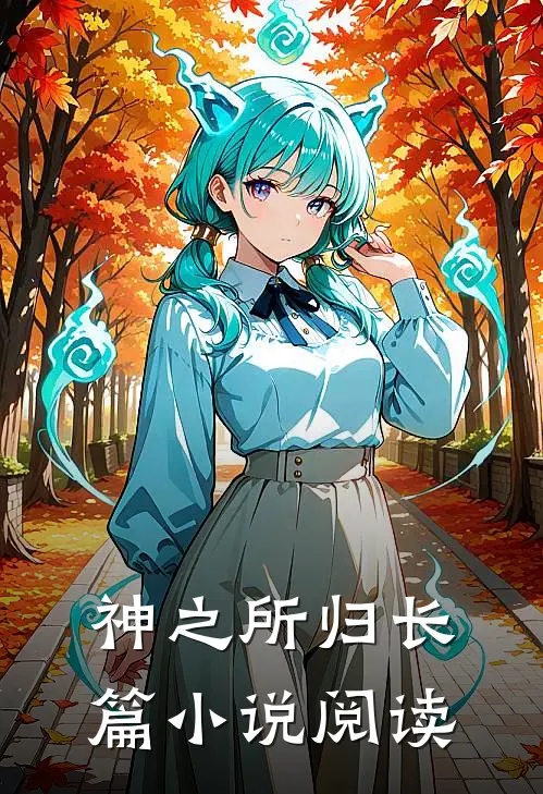 神之所归长篇小说阅读