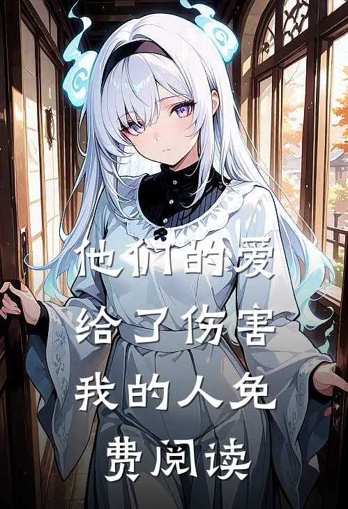 他们的爱，给了伤害我的人免费阅读