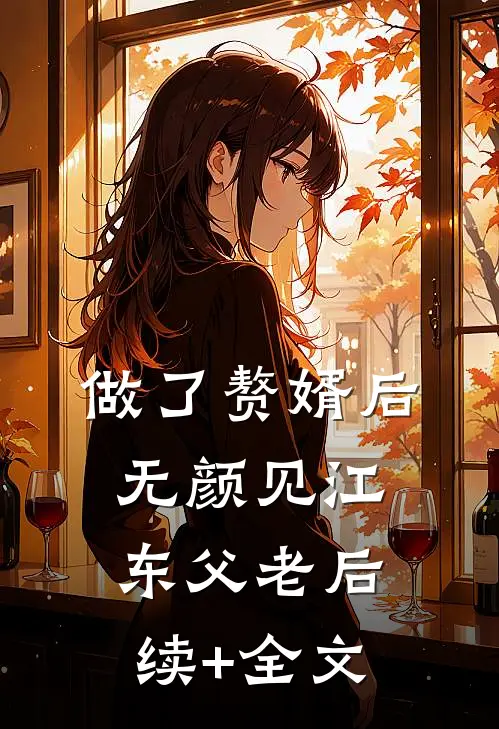 做了赘婿后无颜见江东父老后续+全文