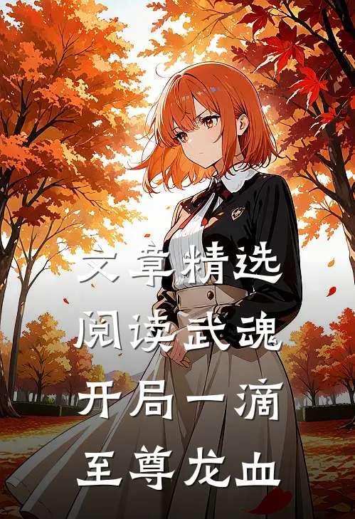 文章精选阅读武魂：开局一滴至尊龙血