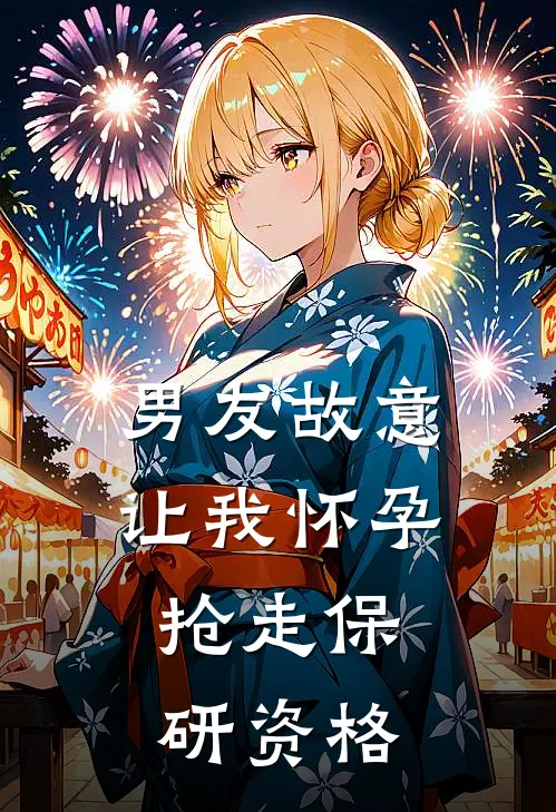 男友故意让我怀孕，抢走保研资格