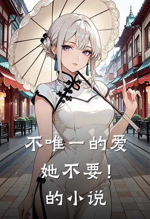 不唯一的爱，她不要！的小说