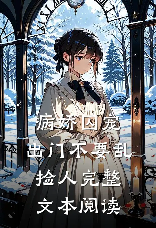 病娇囚宠，出门不要乱捡人完整文本阅读