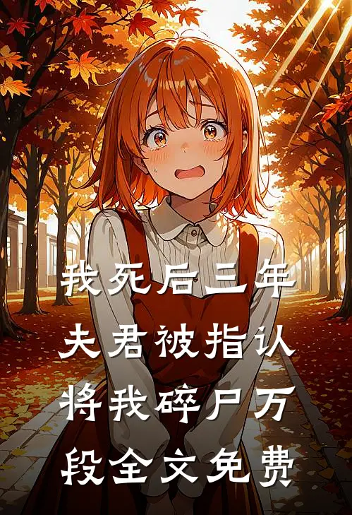 我死后三年，夫君被指认将我碎尸万段全文免费