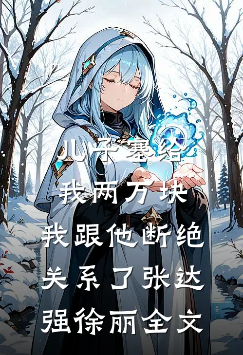 儿子塞给我两万块，我跟他断绝关系了张达强徐丽全文