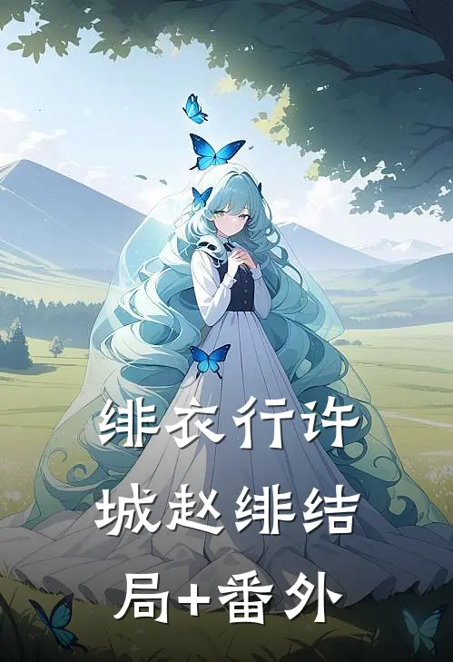 绯衣行许城赵绯结局+番外