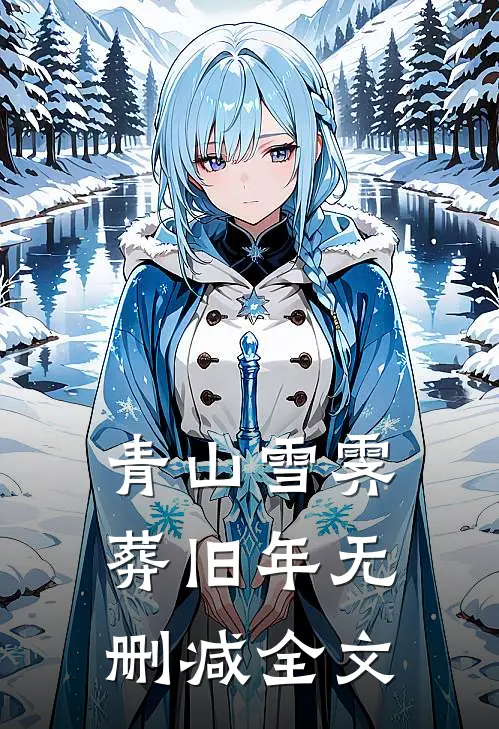 青山雪霁葬旧年无删减全文