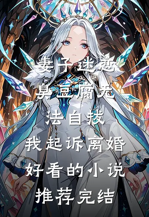 妻子迷恋臭豆腐无法自拔，我起诉离婚好看的小说推荐完结