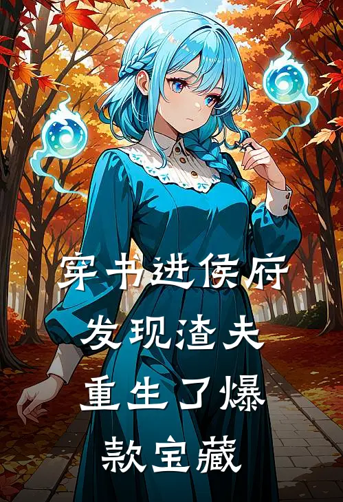 穿书进侯府，发现渣夫重生了爆款宝藏