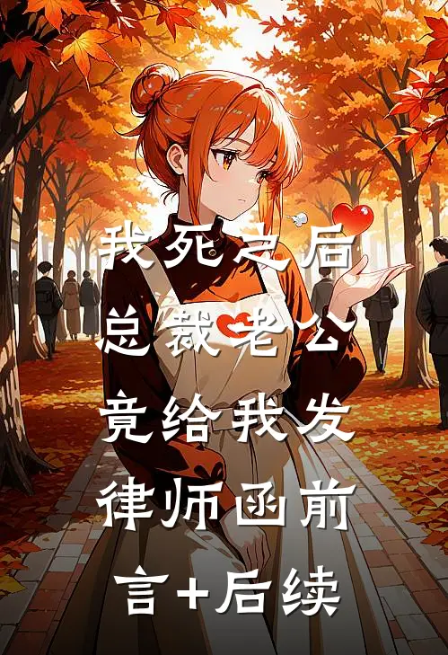 我死之后，总裁老公竟给我发律师函前言+后续