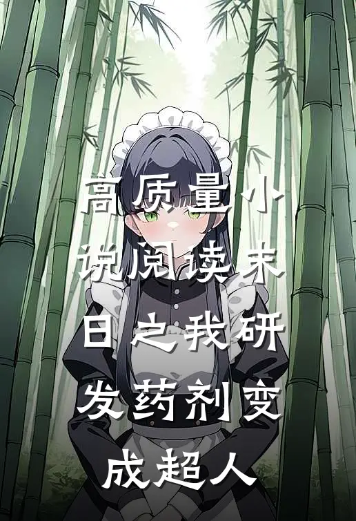 高质量小说阅读末日之我研发药剂变成超人