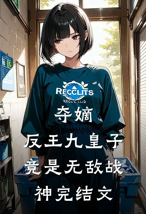 夺嫡：反王九皇子，竟是无敌战神完结文
