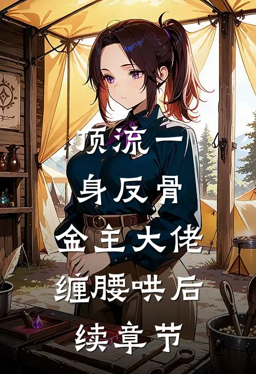 顶流一身反骨，金主大佬缠腰哄后续章节