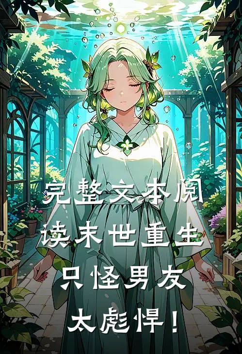 完整文本阅读末世重生：只怪男友太彪悍！