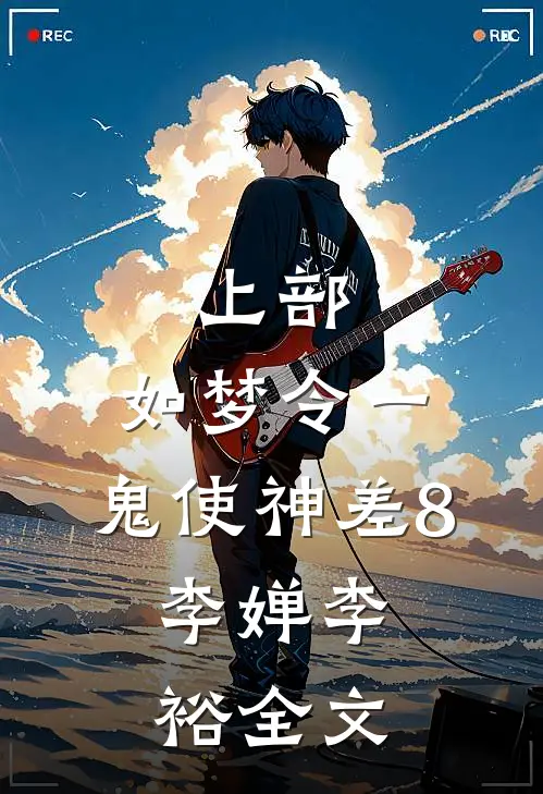 上部：如梦令一、鬼使神差8.李婵李裕全文