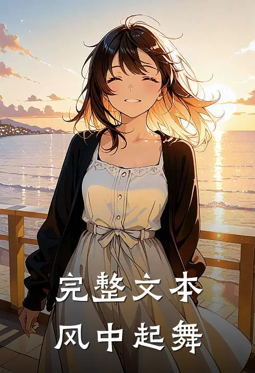 完整文本风中起舞